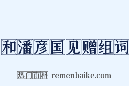 和潘彦国见赠组词是什么意思的图片